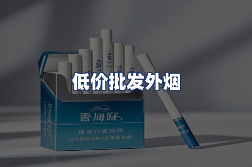 低价批发外烟